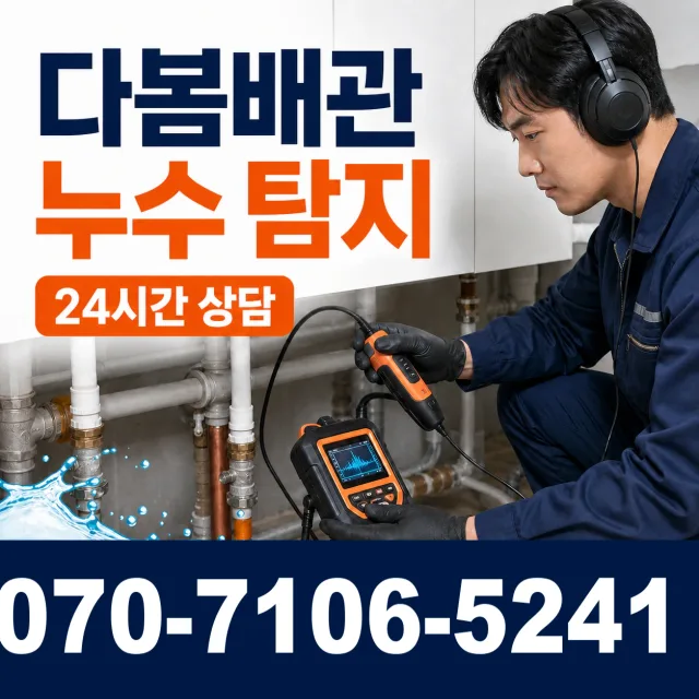 경북 문경시 영순면 신기동길 아파트누수 상담 이미지 5